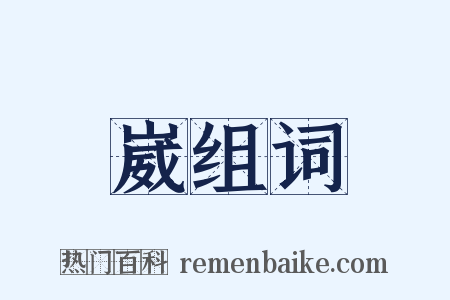 崴组词是什么意思的图片